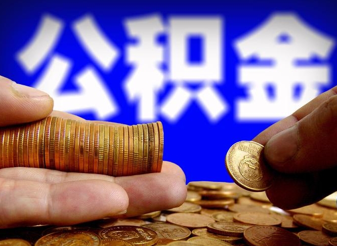 龙口在职的公积金怎么取（在职公积金提取流程2021）